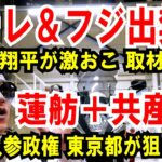 【日テレとフジ 出禁】大谷選手が取材ＮＧ【蓮舫＋共産党】外国人参政権、東京都が狙われる