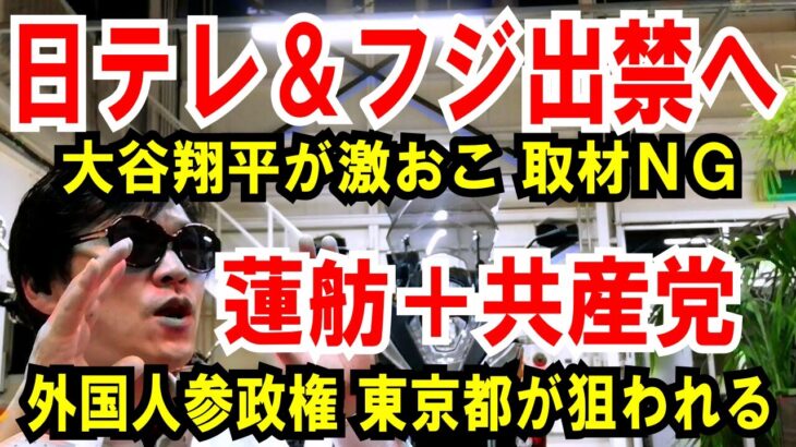 【日テレとフジ 出禁】大谷選手が取材ＮＧ【蓮舫＋共産党】外国人参政権、東京都が狙われる