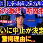 【速報】 緊急発表世界激震!! 大谷が日本メディアの過激報道に大激怒!!ついに中止が決定 !! 異例の出禁処分を下した本当の驚愕由とは？