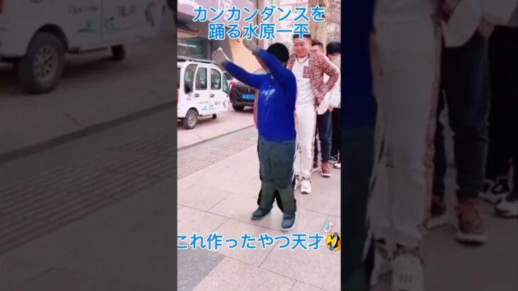 水原一平ダンス