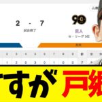 【日本ハム✕巨人】巨人、戸郷が魂の完投で連敗ストップ