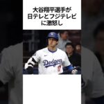 #大谷翔平 #ブチギレ #エピソード #ドジャース #メジャーリーグ #雑学