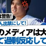 日本のメディアは大谷に対して過剰反応してるね【ドジャース】#ドジャース #大谷翔平 #プロ野球 #エンゼルス