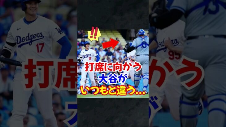 大谷翔平がロイヤルズ戦で”打席に向かう姿”が話題…#大谷翔平 #大谷 #野球