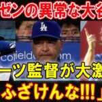 【速報】ロレンゼンの異常な大谷翔平批判 !! ロバーツ監督が大激怒 「ふざけんな!!!」