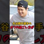 大谷翔平選手のオフの過ごし方が