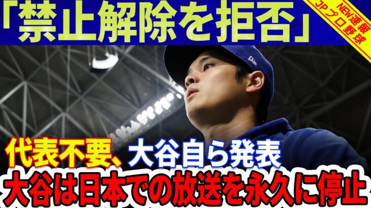 【緊急】すべて完了！「禁止解除を拒否」代表不要、大谷翔平自ら発表！大谷選手は日本での放送を永久に停止する！