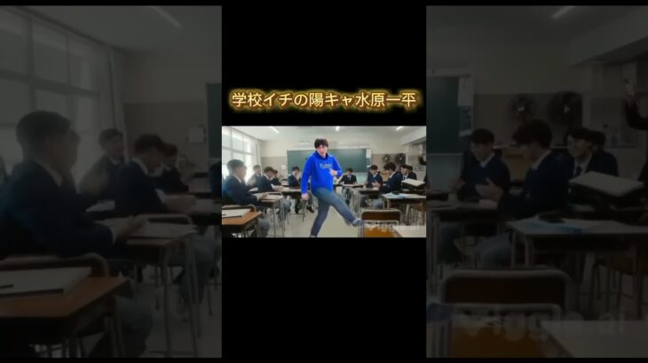 学校イチの陽キャ水原一平#水原一平 #学校 #バズれ