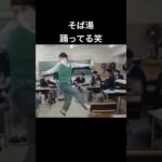 そば湯が踊る#水原一平 ￼#学校生活