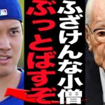 渡邉恒雄が大谷翔平に大激怒…フジテレビを出禁にしたプロ野球選手に逆ギレしている真相に絶句！！元巨人会長で日本プロ野球のフィクサーと言われるナベツネが大谷へ報復攻撃発動か…【プロ野球】