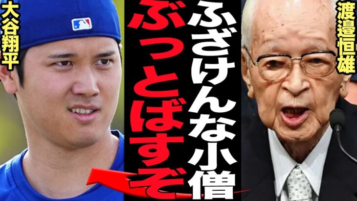 渡邉恒雄が大谷翔平に大激怒…フジテレビを出禁にしたプロ野球選手に逆ギレしている真相に絶句！！元巨人会長で日本プロ野球のフィクサーと言われるナベツネが大谷へ報復攻撃発動か…【プロ野球】