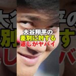 大谷翔平差別に対する返しがやばい#大谷翔平 #大谷 #野球