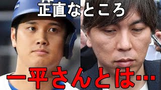 大谷翔平が明かす水原一平への本音に驚愕…ドジャース元通訳の現在