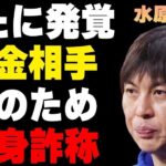 水原一平が金のために“妻の存在”を消していた実態…新たに浮上した著名な“送金相手”に言葉を失う…判決後に日本に“強制送還”の真相に驚きを隠せない…