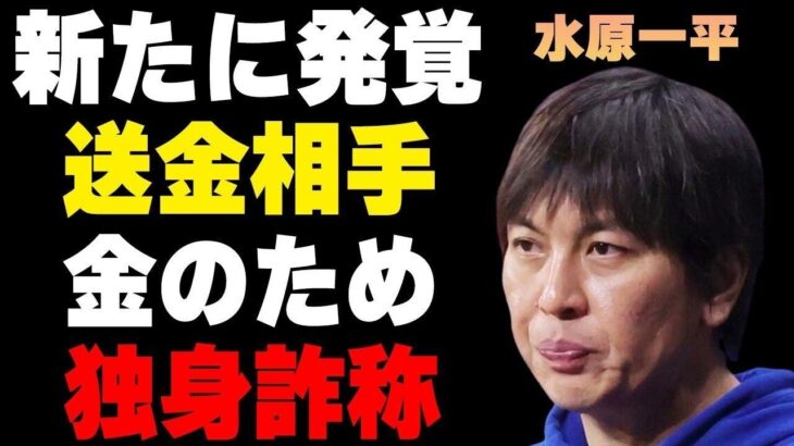 水原一平が金のために“妻の存在”を消していた実態…新たに浮上した著名な“送金相手”に言葉を失う…判決後に日本に“強制送還”の真相に驚きを隠せない…