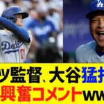 ロバーツ監督、大谷の猛打賞に大興奮コメントｗｗｗ