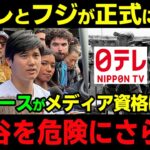 日本テレビとフジテレビが正式に出禁に！ドジャースが両局をメディア資格はく奪「大谷を危険にさらす」