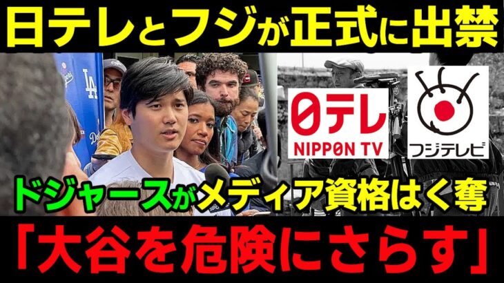 日本テレビとフジテレビが正式に出禁に！ドジャースが両局をメディア資格はく奪「大谷を危険にさらす」