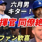 六月男キター！大谷翔平 敵地ファン歓声！フリーマン、ロハス、ロバーツ監督歓喜！満面笑み！１番大谷翔平絶賛！２二塁打含む３安打、４出塁！１０２盗塁で日本人メジャーリーガー２位タイ！４０－４０いける！