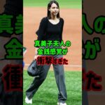 真美子夫人の金銭感覚が衝撃すぎた#大谷翔平 #プロ野球 #野球 #真美子夫人