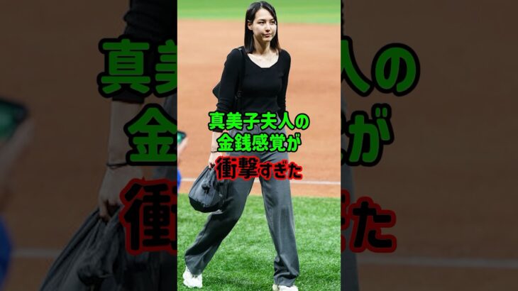 真美子夫人の金銭感覚が衝撃すぎた#大谷翔平 #プロ野球 #野球 #真美子夫人