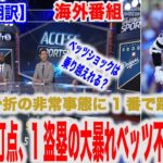 大谷翔平、ベッツが入っていた一番打者に抜擢！ドジャース勝利に貢献 【日本語翻訳】【海外の反応】