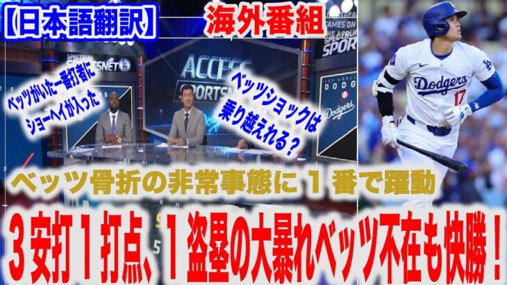 大谷翔平、ベッツが入っていた一番打者に抜擢！ドジャース勝利に貢献 【日本語翻訳】【海外の反応】