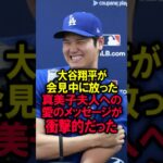 大谷翔平が会見中に放った真美子夫人への愛のメッセージが衝撃的だった #大谷翔平 #野球 #真美子