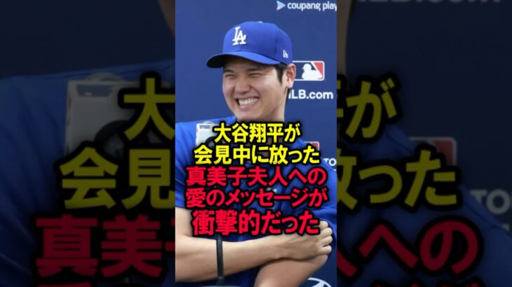 大谷翔平が会見中に放った真美子夫人への愛のメッセージが衝撃的だった #大谷翔平 #野球 #真美子