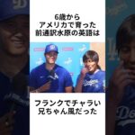 #大谷翔平 #通訳 #水原一平 #チャラい #エピソード #ドジャース #メジャーリーグ #雑学