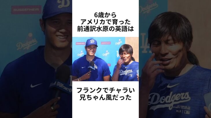 #大谷翔平 #通訳 #水原一平 #チャラい #エピソード #ドジャース #メジャーリーグ #雑学