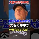 【大谷翔平】ちょっとそれは褒めすぎかも…敵軍監督にまでここまで言わすかねぇ ♯海外の反応 ♯外国の煩悩