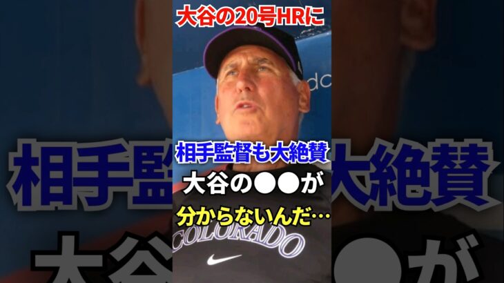 【大谷翔平】ちょっとそれは褒めすぎかも…敵軍監督にまでここまで言わすかねぇ ♯海外の反応 ♯外国の煩悩