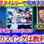 大谷の満塁タイムリーで大興奮する現地実況「翔平のスイングは教科書だよ」【日本語字幕】