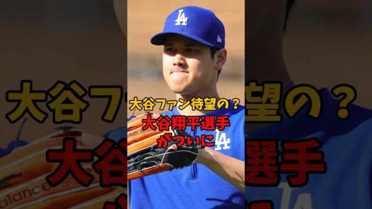 大谷翔平選手がついに…