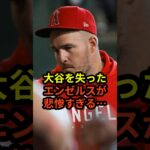 大谷翔平を失ったエンゼルスが悲惨すぎると話題に　#ドジャース #野球 #田中真美子 #真美子夫人 #大谷翔平