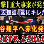 【衝撃】重大事案が発生…渡辺恒雄､遂にキレた ! 大谷へ報復攻撃発動「ぶっとばすぞ、ふざけんな小僧!!!」ほんの数分で日本中が騒然 !!