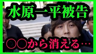 水原一平被告、〇〇から消える…