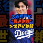 大谷翔平の最速謝罪を世界が絶賛#大谷翔平 #ドジャース #芸能ニュース