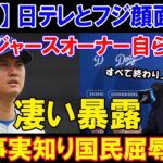 【緊急】日テレとフジ顔面蒼白 !! ドジャースオーナー自ら凄い暴露  !! 「大谷の映像を厚かましく放送」、 事実知り国民屈辱…