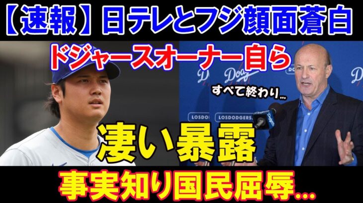 【緊急】日テレとフジ顔面蒼白 !! ドジャースオーナー自ら凄い暴露  !! 「大谷の映像を厚かましく放送」、 事実知り国民屈辱…