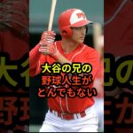 大谷翔平の兄の野球人生がとんでもないと話題に　#ドジャース #野球 #大谷翔平 #田中真美子 #真美子夫人