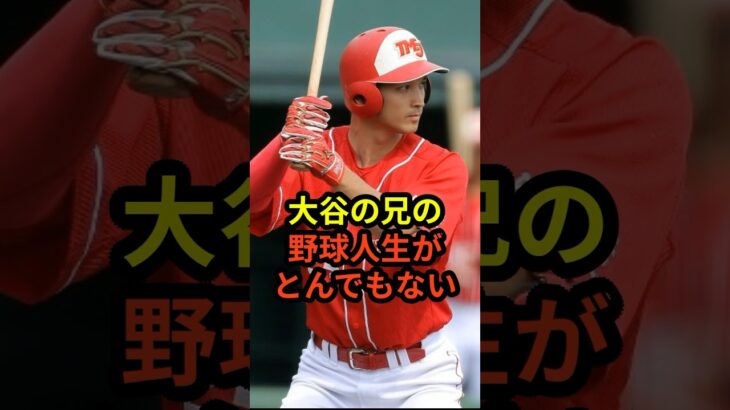 大谷翔平の兄の野球人生がとんでもないと話題に　#ドジャース #野球 #大谷翔平 #田中真美子 #真美子夫人