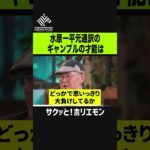 【ホリエモン】大谷翔平選手の元通訳水原一平氏のギャンブルの才能は？