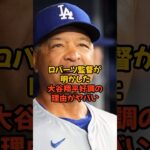 大谷翔平が絶好調な理由を明かしたロバーツ監督の言葉がヤバい…