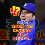 大谷翔平の記念球を”野球に興味のない観客”がオークションで出品したた結果…#大谷翔平 #ホームラン #本塁打