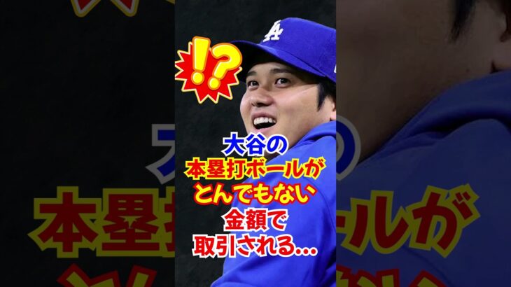 大谷翔平の記念球を”野球に興味のない観客”がオークションで出品したた結果…#大谷翔平 #ホームラン #本塁打