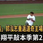 郭泓志重返道奇主場開球 大谷翔平又開轟－民視新聞