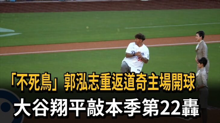 郭泓志重返道奇主場開球 大谷翔平又開轟－民視新聞