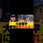 大谷翔平が審判員に注意される異例のシーン